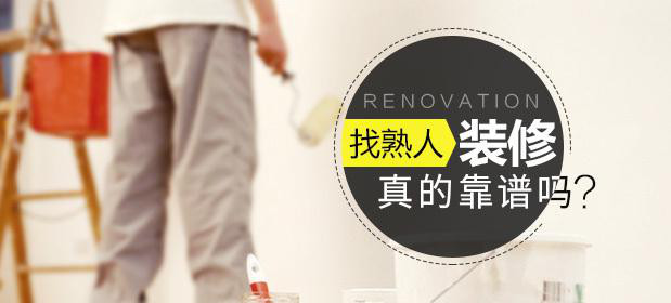 找熟人裝修真的靠譜嗎？原來這里面門道那么多！