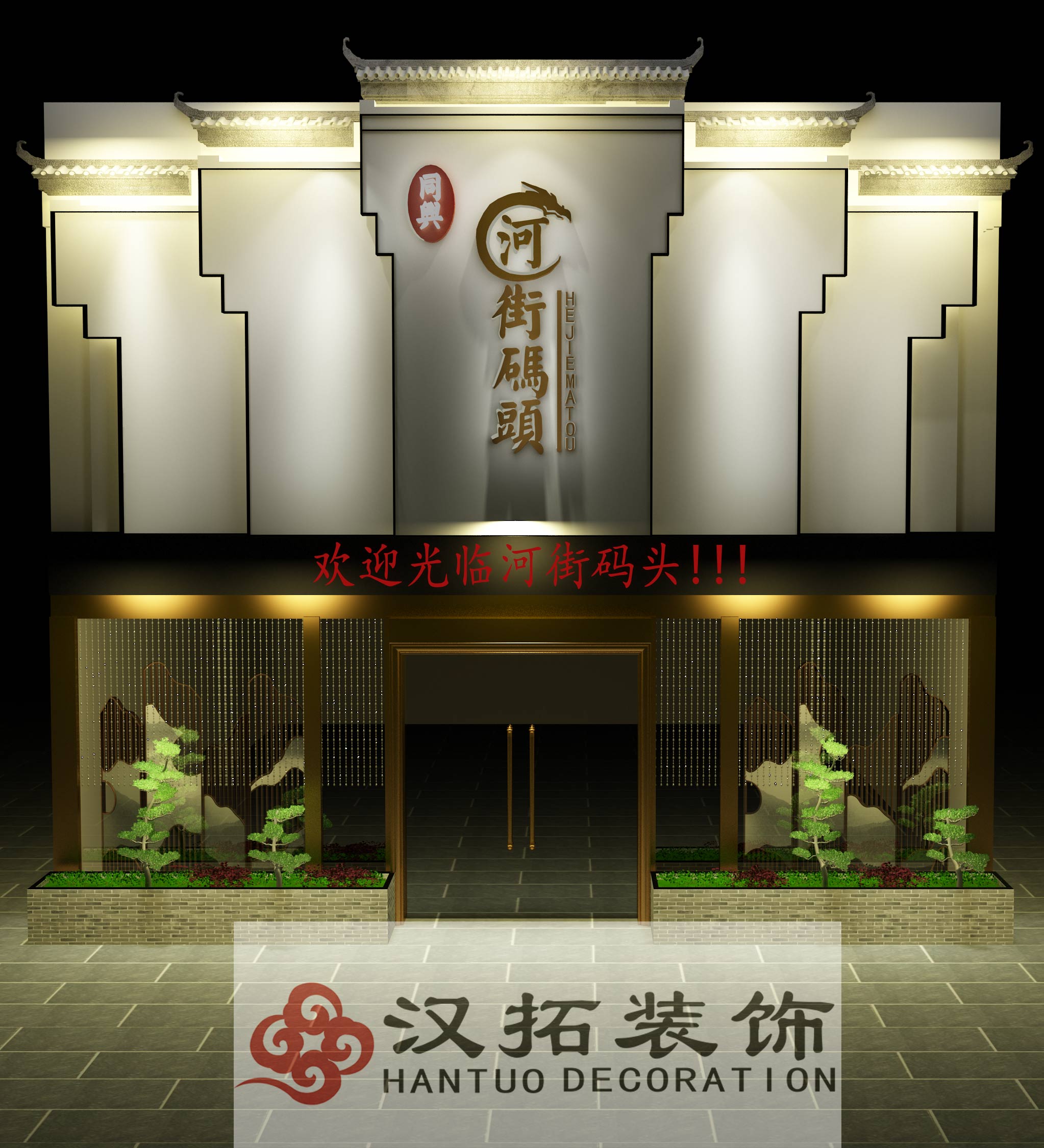 祝淮揚(yáng)菜主題餐廳開(kāi)工大吉,旗開(kāi)得勝！大展宏圖！