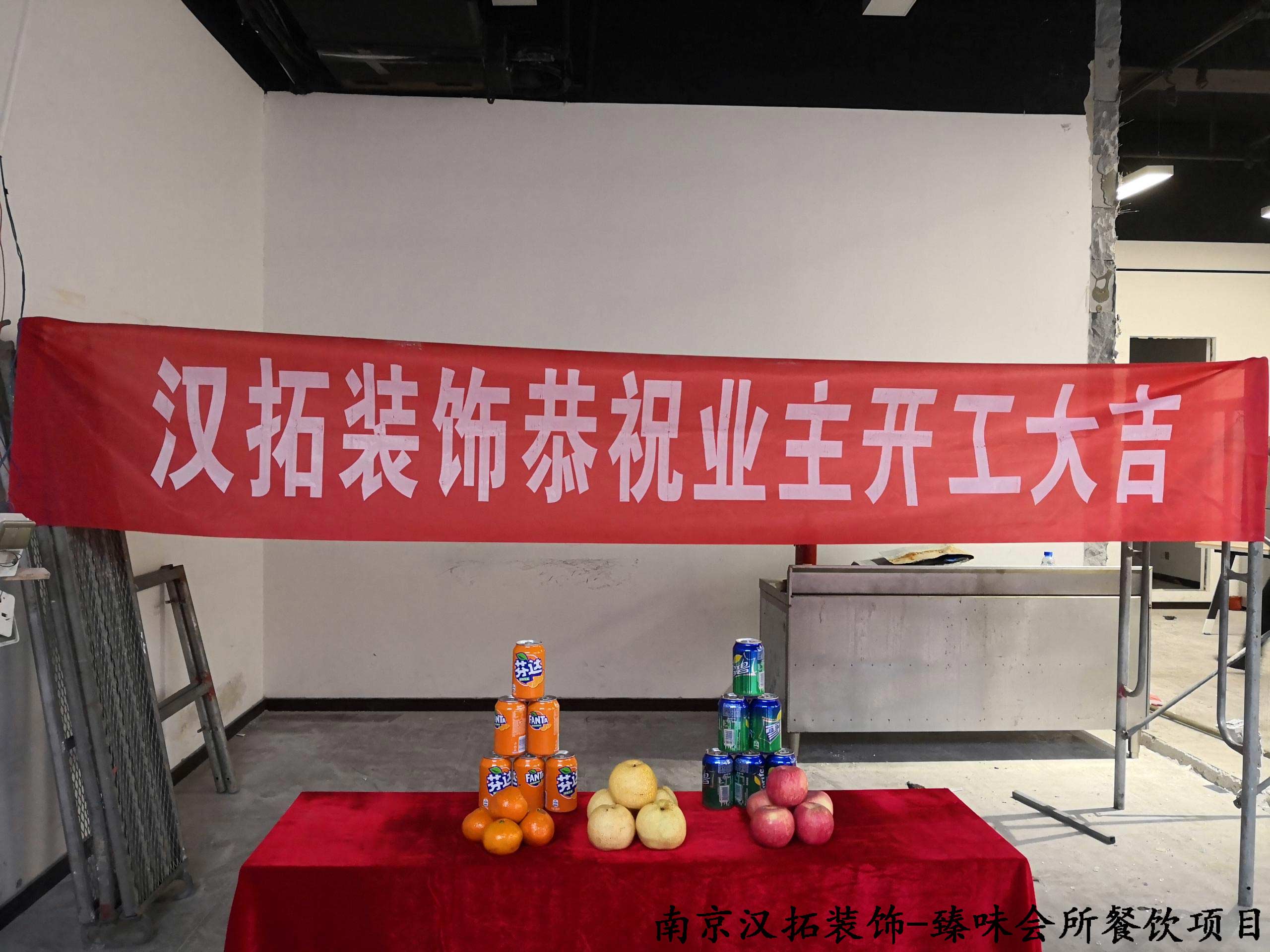 臻味會(huì)所餐飲項(xiàng)目開工啦！