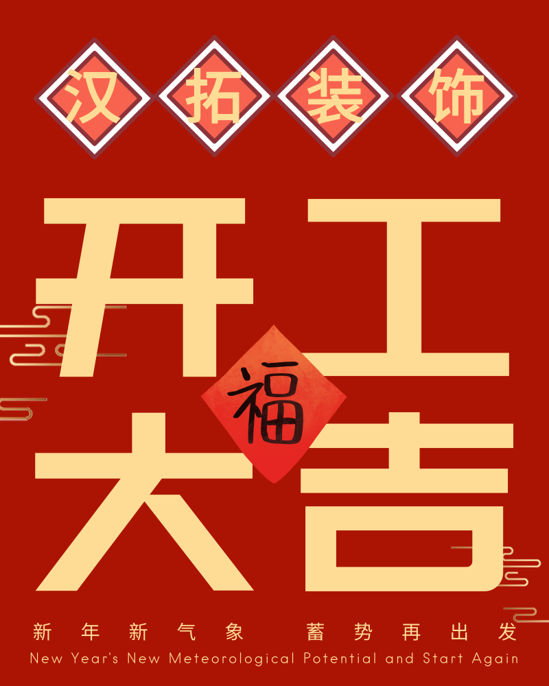 南京漢拓裝飾正式開工啦！開工大吉