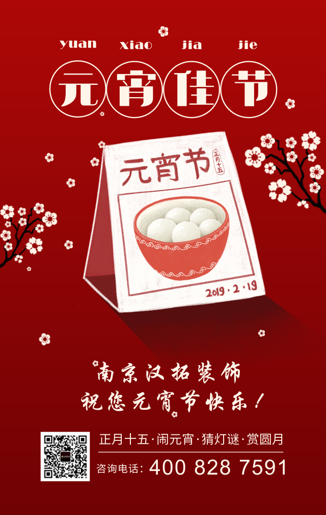 元宵佳節(jié)慶團(tuán)圓，漢拓裝飾祝您元宵節(jié)快樂