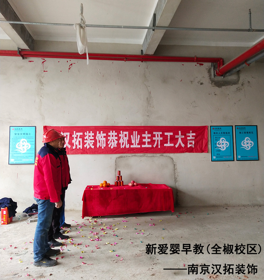 新愛嬰早教再次攜手南京漢拓裝飾，全椒校區(qū)順利開工進(jìn)場(chǎng)